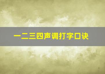 一二三四声调打字口诀