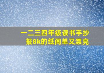 一二三四年级读书手抄报8k的纸间单又漂亮