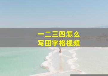 一二三四怎么写田字格视频