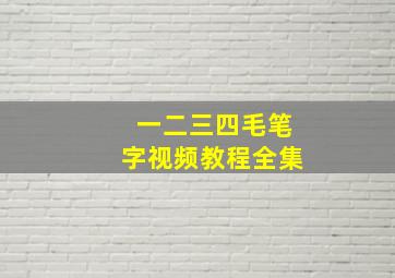 一二三四毛笔字视频教程全集