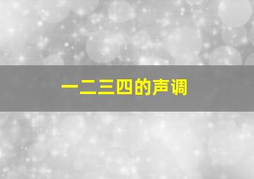 一二三四的声调