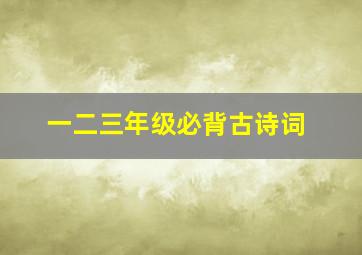 一二三年级必背古诗词