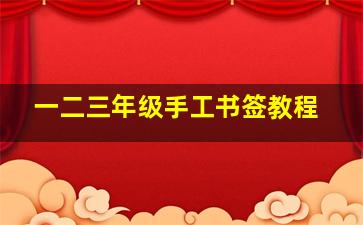 一二三年级手工书签教程