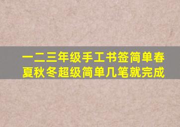 一二三年级手工书签简单春夏秋冬超级简单几笔就完成