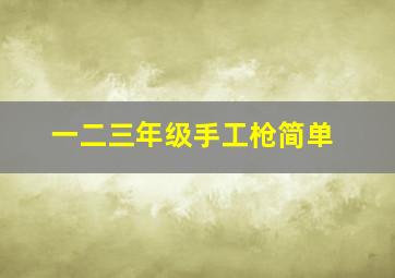 一二三年级手工枪简单