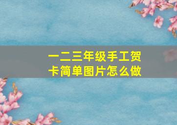 一二三年级手工贺卡简单图片怎么做