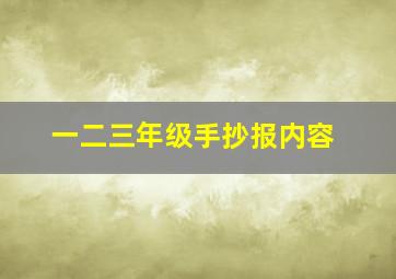 一二三年级手抄报内容