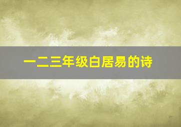 一二三年级白居易的诗