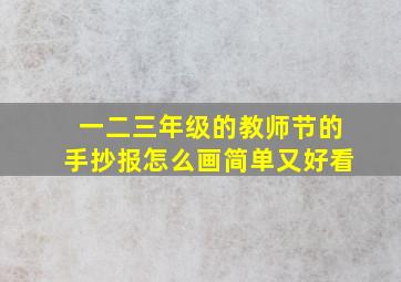 一二三年级的教师节的手抄报怎么画简单又好看