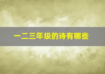 一二三年级的诗有哪些