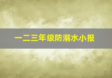 一二三年级防溺水小报