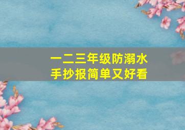 一二三年级防溺水手抄报简单又好看