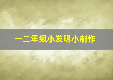 一二年级小发明小制作