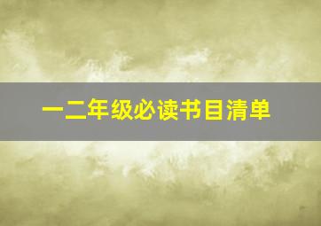 一二年级必读书目清单