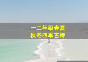 一二年级春夏秋冬四季古诗