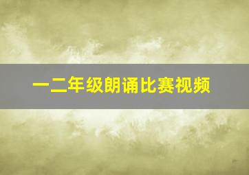 一二年级朗诵比赛视频