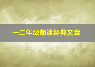 一二年级朗读经典文章