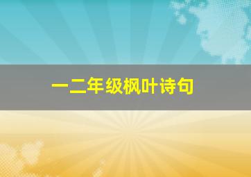 一二年级枫叶诗句