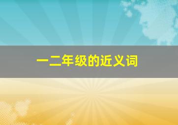 一二年级的近义词