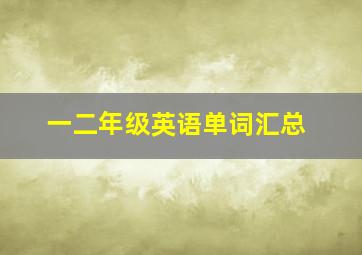 一二年级英语单词汇总