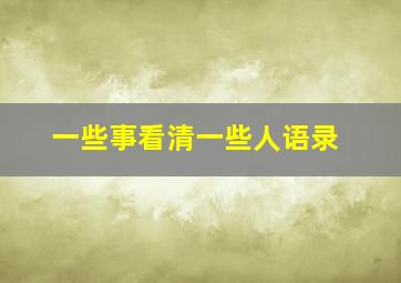 一些事看清一些人语录