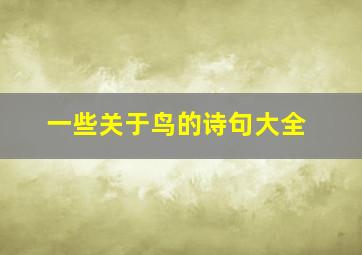 一些关于鸟的诗句大全