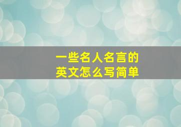 一些名人名言的英文怎么写简单