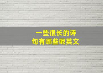 一些很长的诗句有哪些呢英文