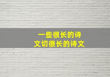 一些很长的诗文切很长的诗文