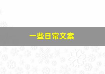 一些日常文案