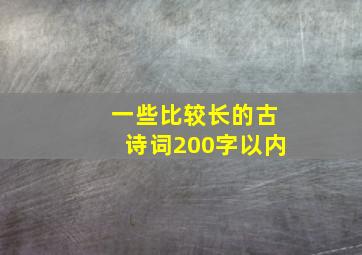 一些比较长的古诗词200字以内