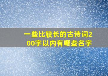 一些比较长的古诗词200字以内有哪些名字