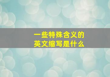 一些特殊含义的英文缩写是什么