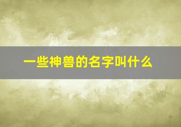 一些神兽的名字叫什么