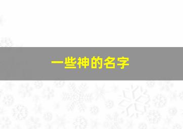 一些神的名字