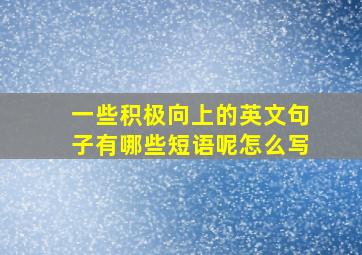 一些积极向上的英文句子有哪些短语呢怎么写