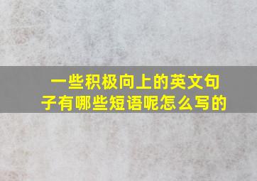 一些积极向上的英文句子有哪些短语呢怎么写的