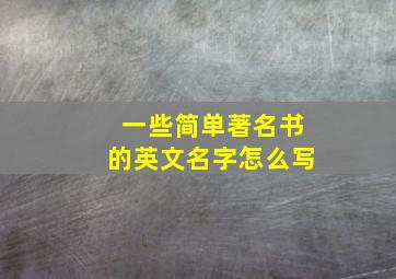 一些简单著名书的英文名字怎么写