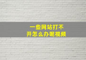 一些网站打不开怎么办呢视频