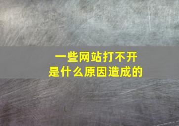 一些网站打不开是什么原因造成的