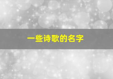 一些诗歌的名字