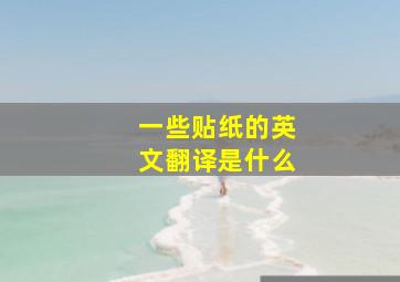 一些贴纸的英文翻译是什么