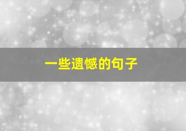 一些遗憾的句子