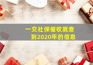 一交社保催收就查到2020年的信息