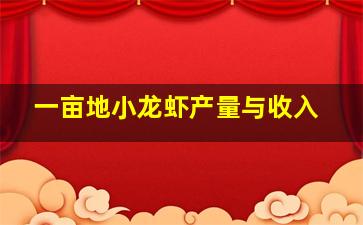 一亩地小龙虾产量与收入