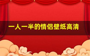 一人一半的情侣壁纸高清