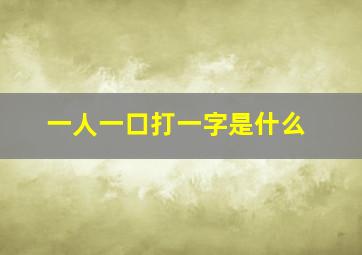 一人一口打一字是什么