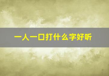 一人一口打什么字好听