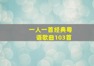 一人一首经典粤语歌曲103首