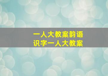 一人大教案韵语识字一人大教案